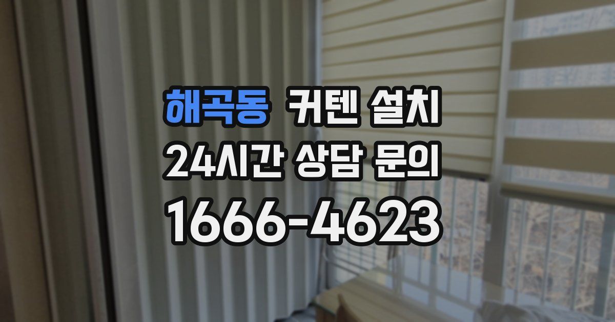 해곡동 커텐 설치