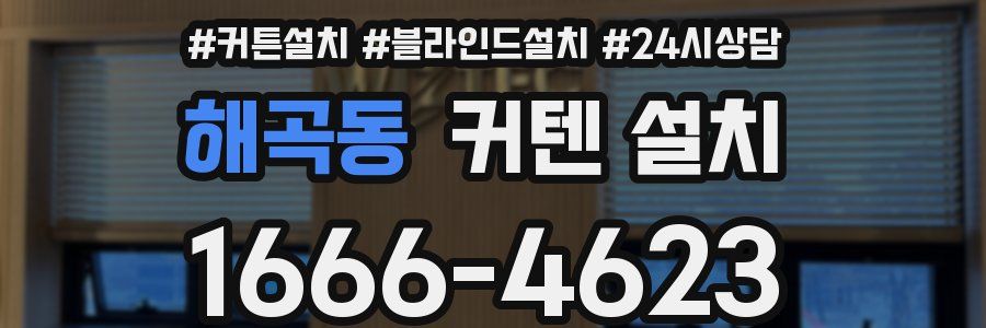 해곡동 커텐 설치