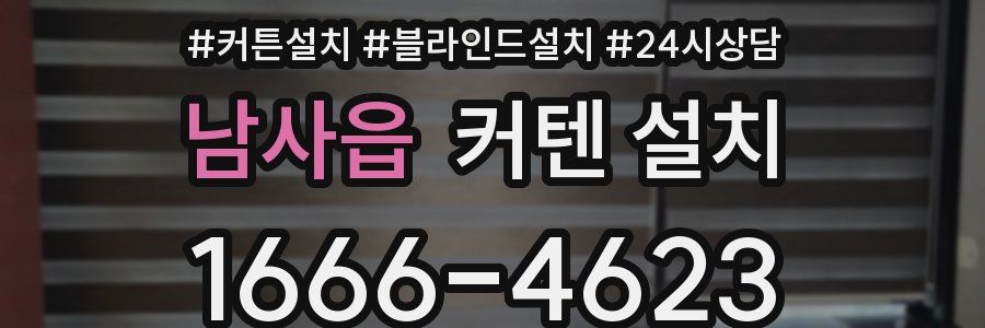 남사읍 커텐 설치