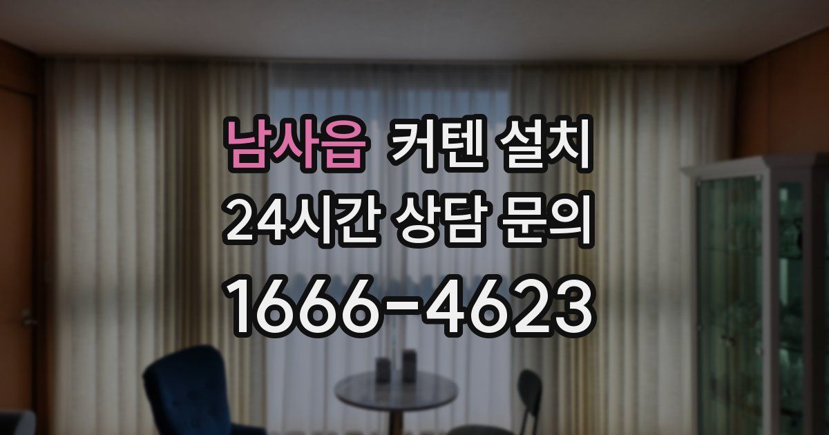 남사읍 커텐 설치