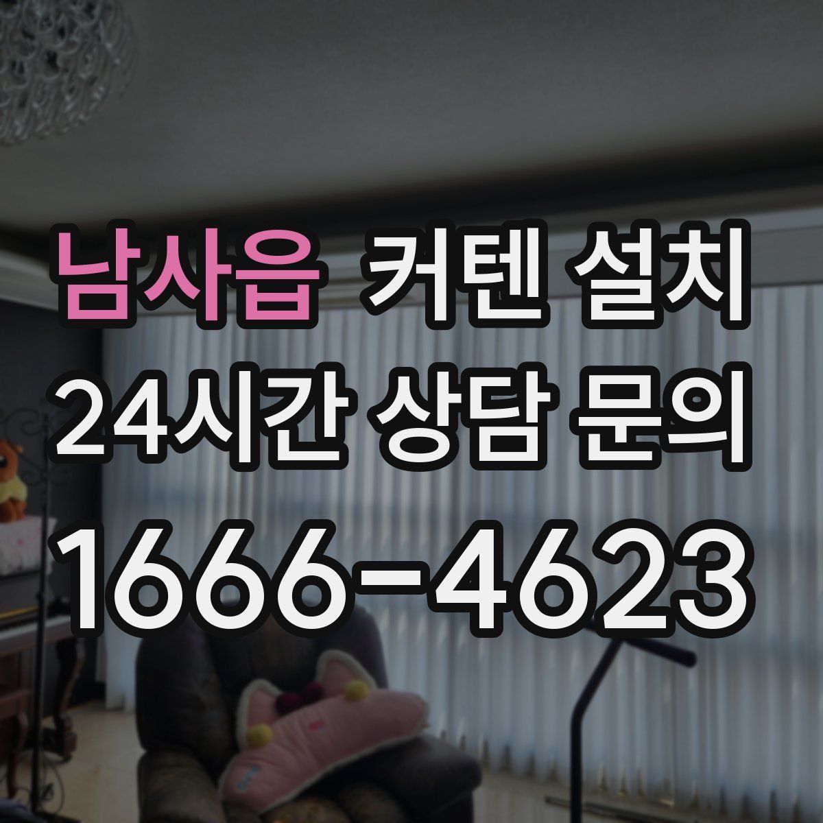 남사읍 커텐 설치