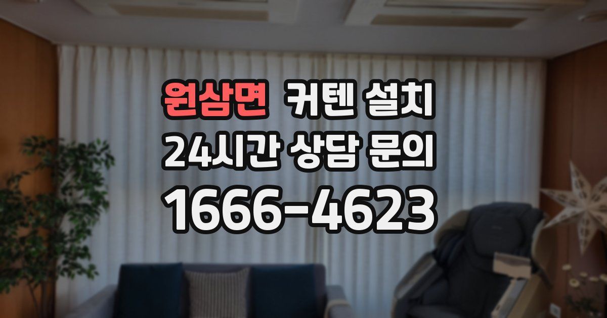 원삼면 커텐 설치