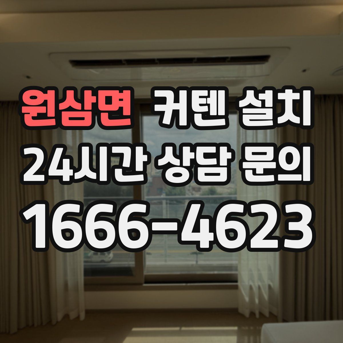 원삼면 커텐 설치