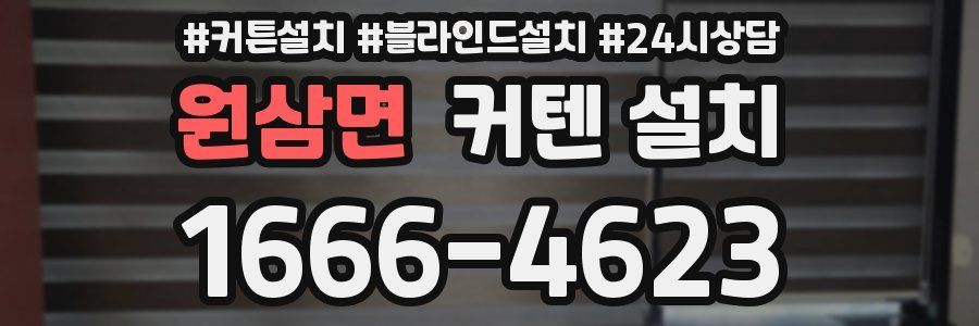 원삼면 커텐 설치