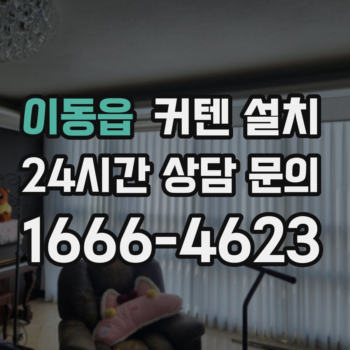 이동읍 커텐 설치