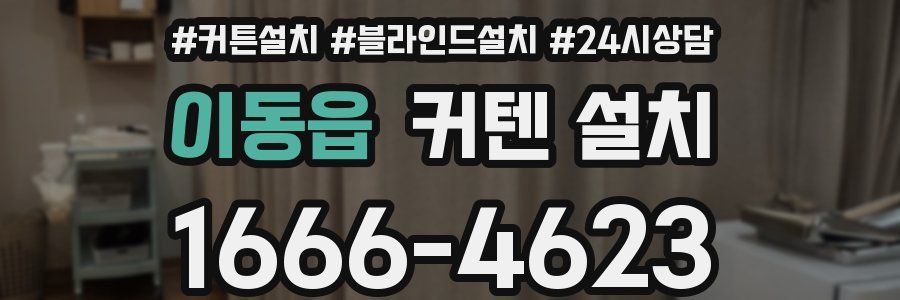이동읍 커텐 설치