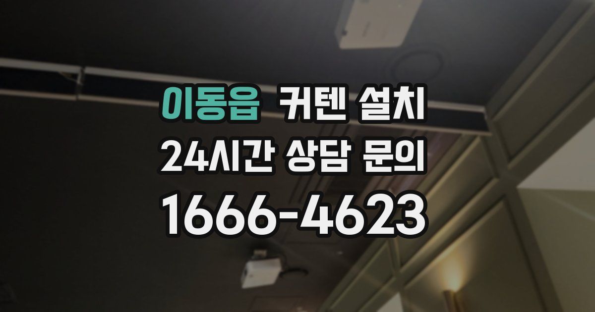 이동읍 커텐 설치
