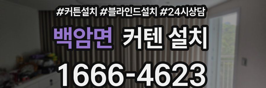 백암면 커텐 설치