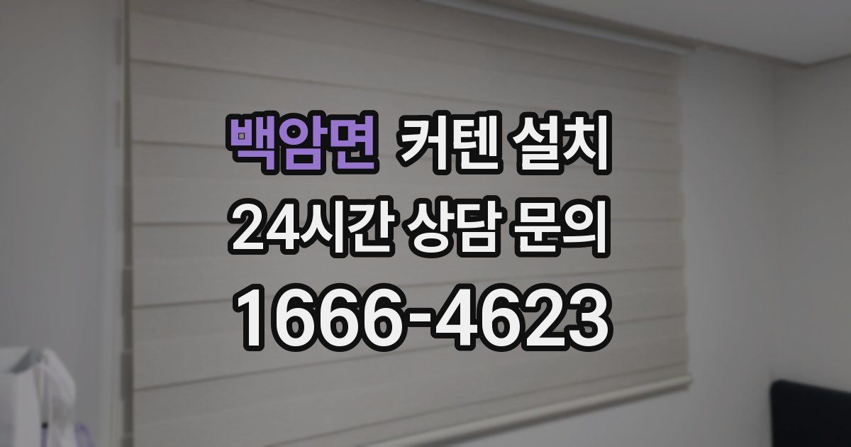 백암면 커텐 설치