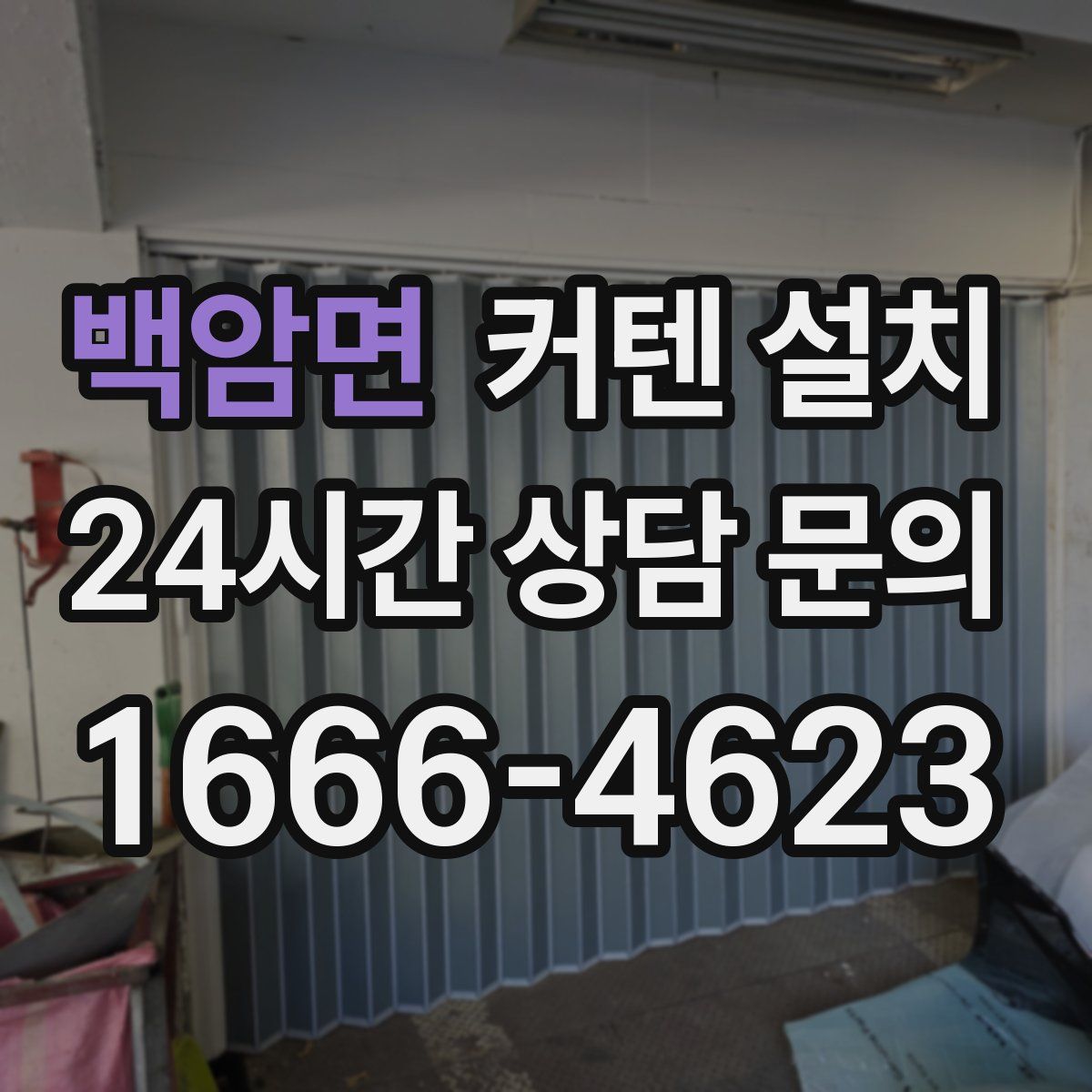 백암면 커텐 설치