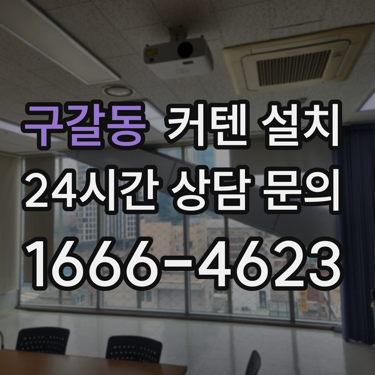 구갈동 커텐 설치