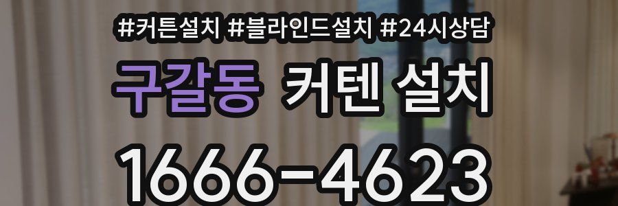 구갈동 커텐 설치