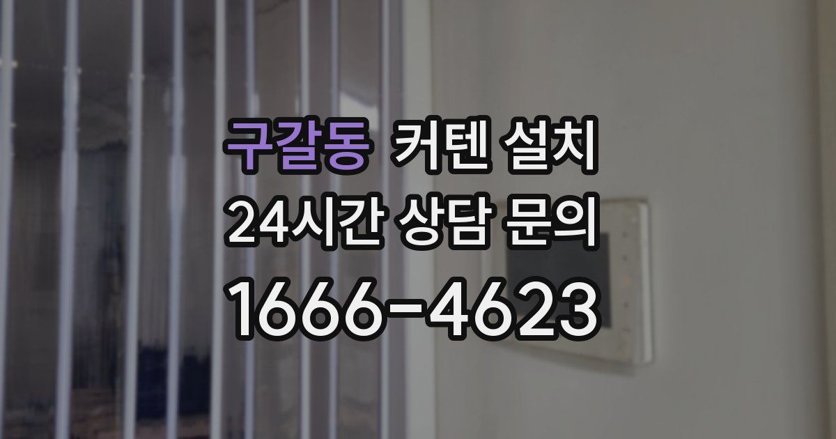 구갈동 커텐 설치