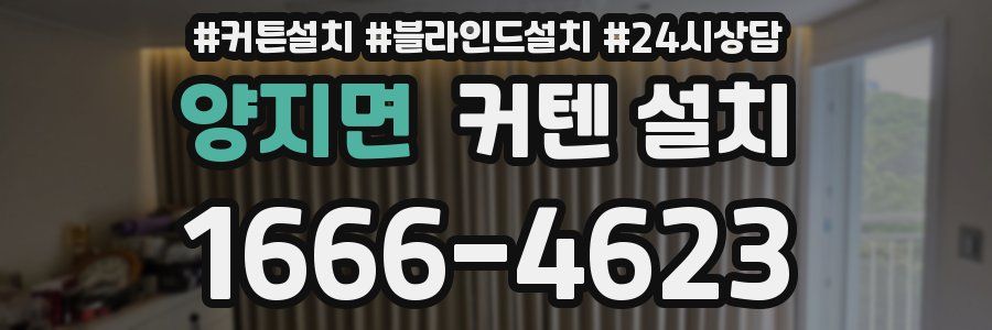 양지면 커텐 설치