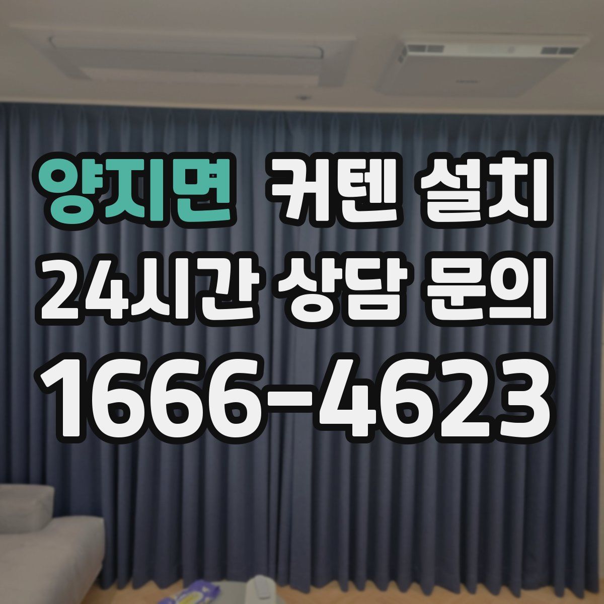 양지면 커텐 설치
