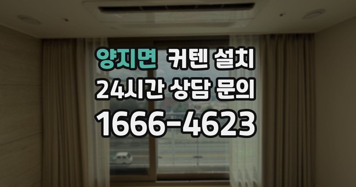 양지면 커텐 설치