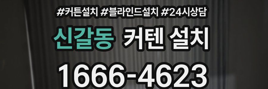 신갈동 커텐 설치