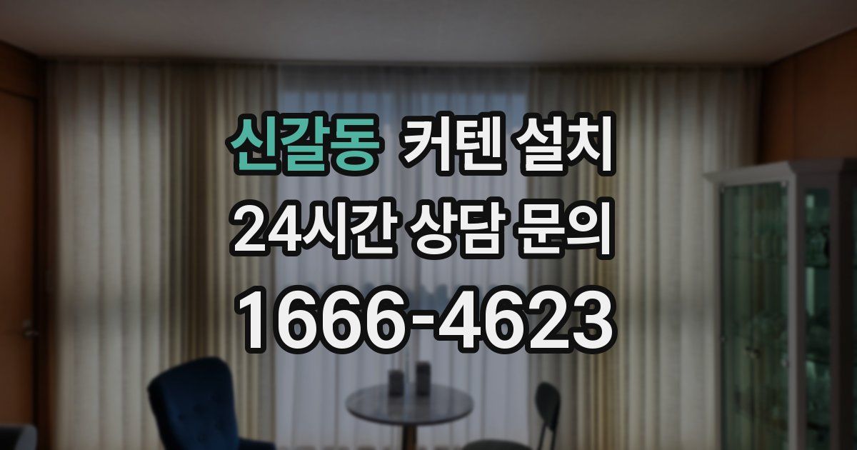 신갈동 커텐 설치