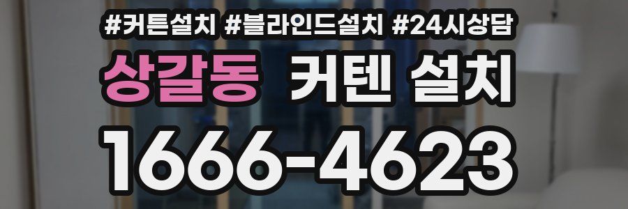 상갈동 커텐 설치