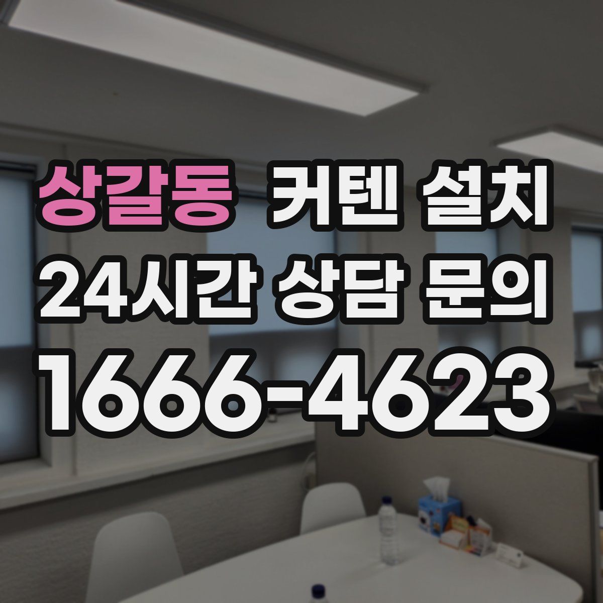 상갈동 커텐 설치