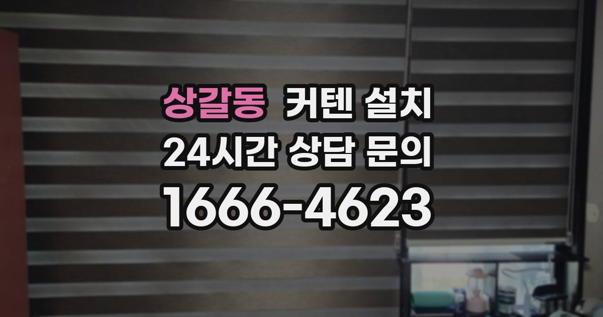 상갈동 커텐 설치