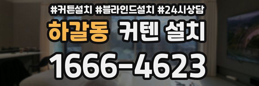 하갈동 커텐 설치