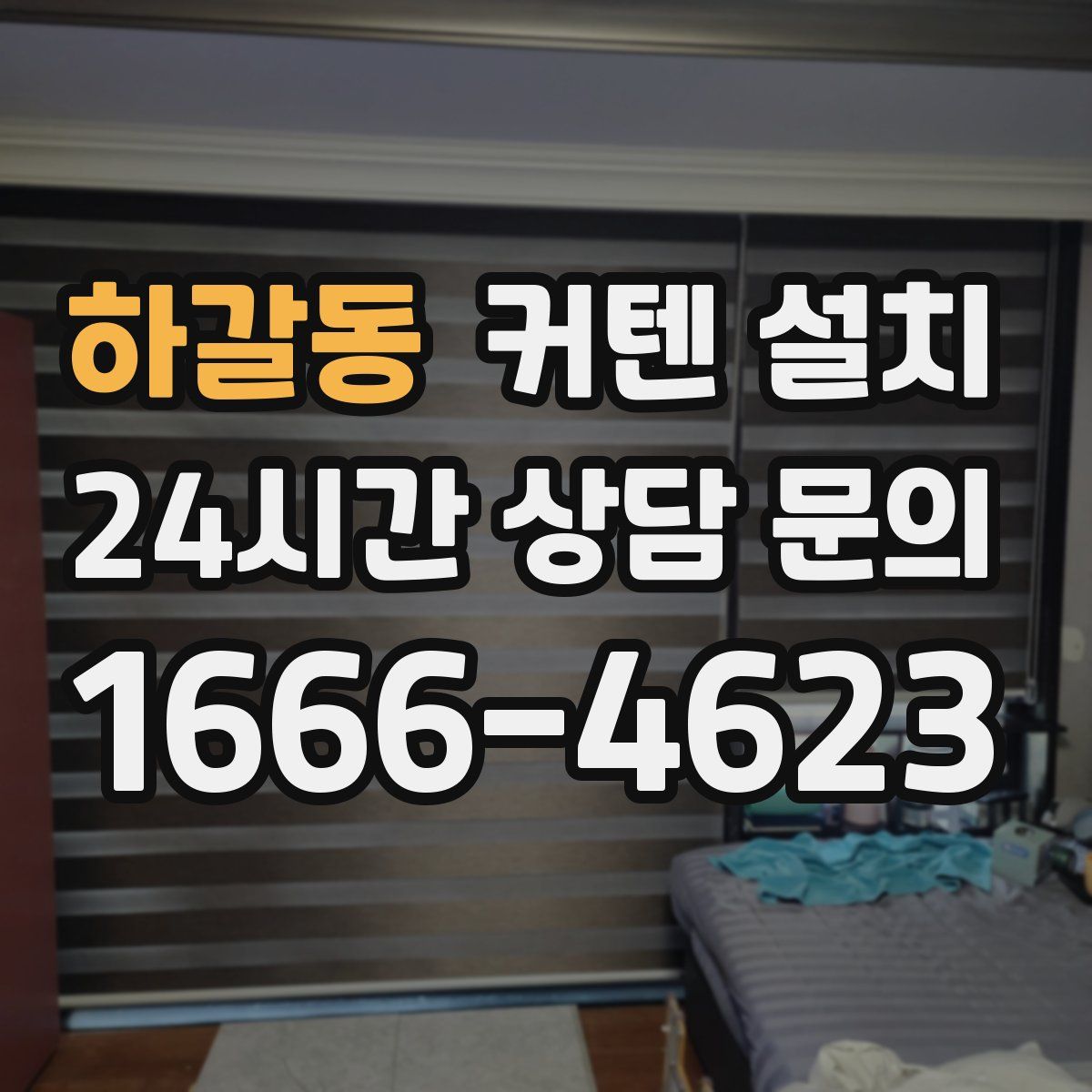 하갈동 커텐 설치