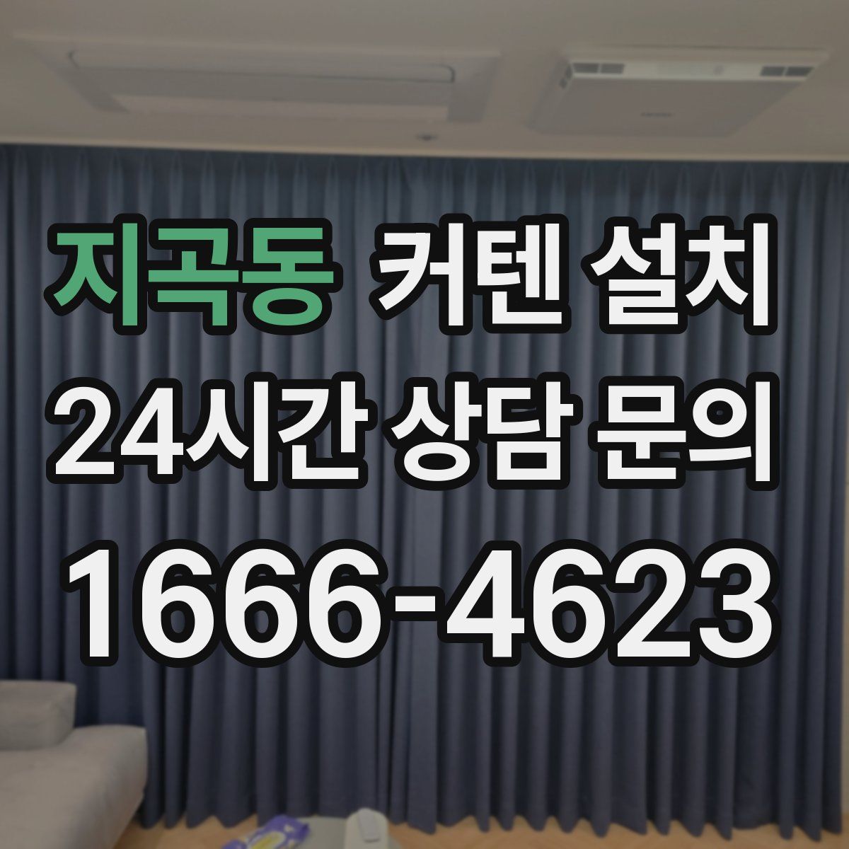 지곡동 커텐 설치