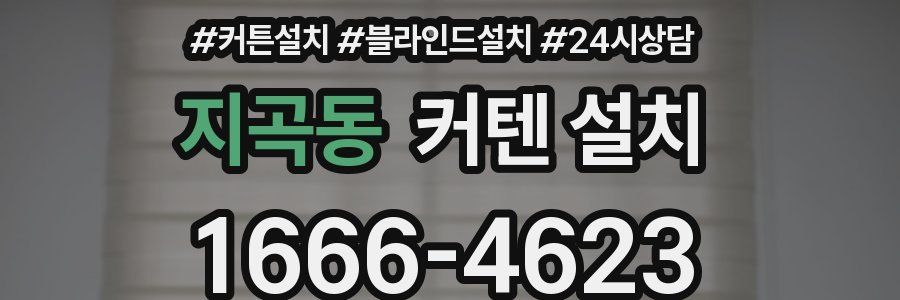 지곡동 커텐 설치