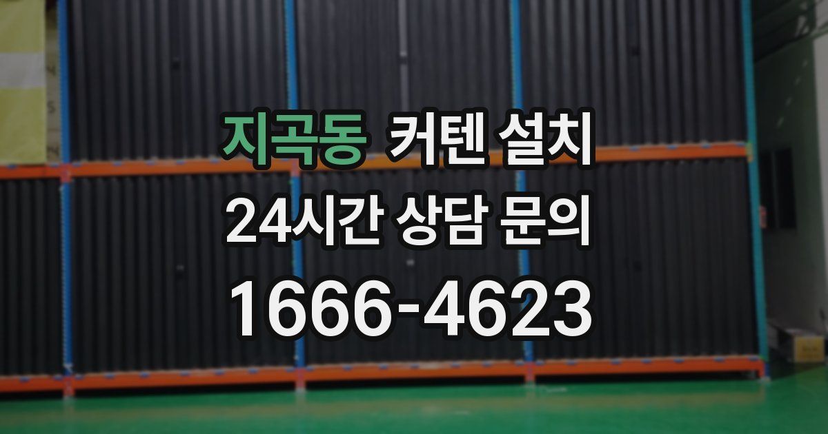 지곡동 커텐 설치