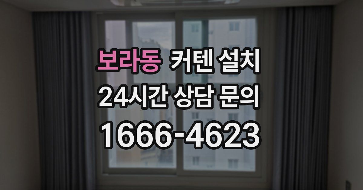 보라동 커텐 설치