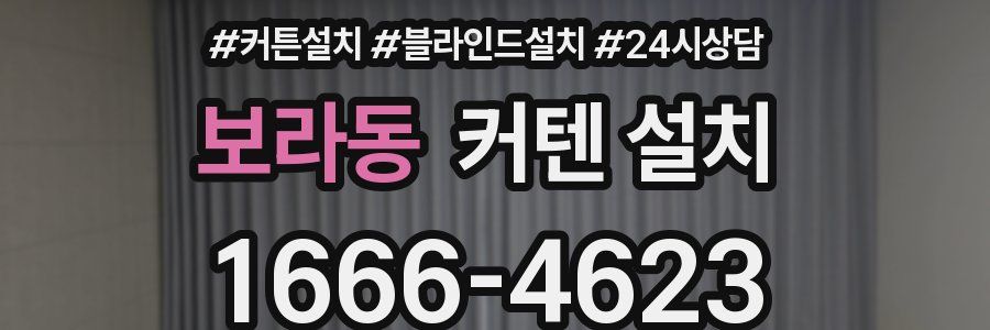보라동 커텐 설치