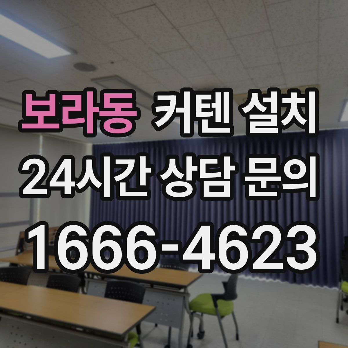 보라동 커텐 설치