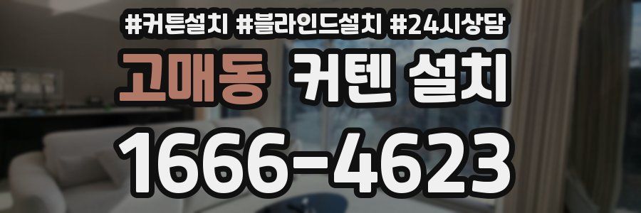 고매동 커텐 설치