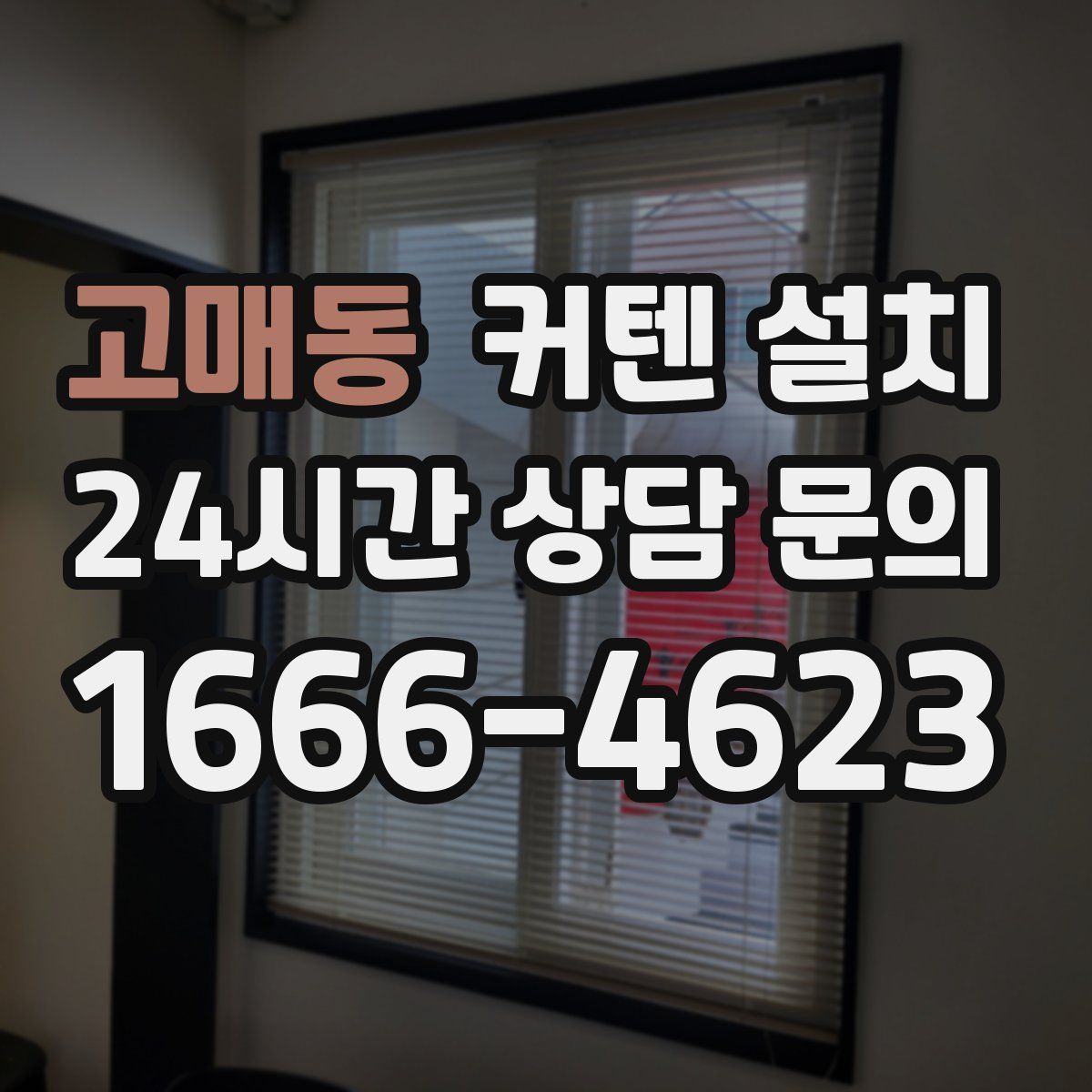 고매동 커텐 설치