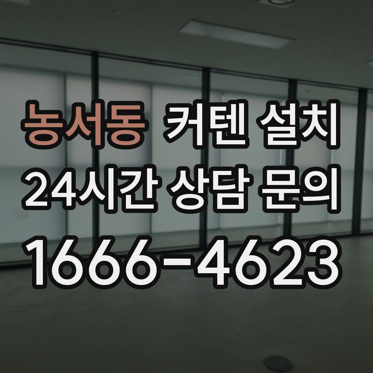 농서동 커텐 설치