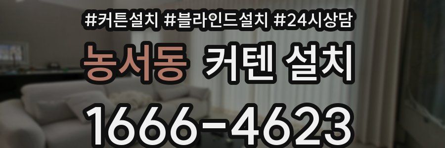 농서동 커텐 설치