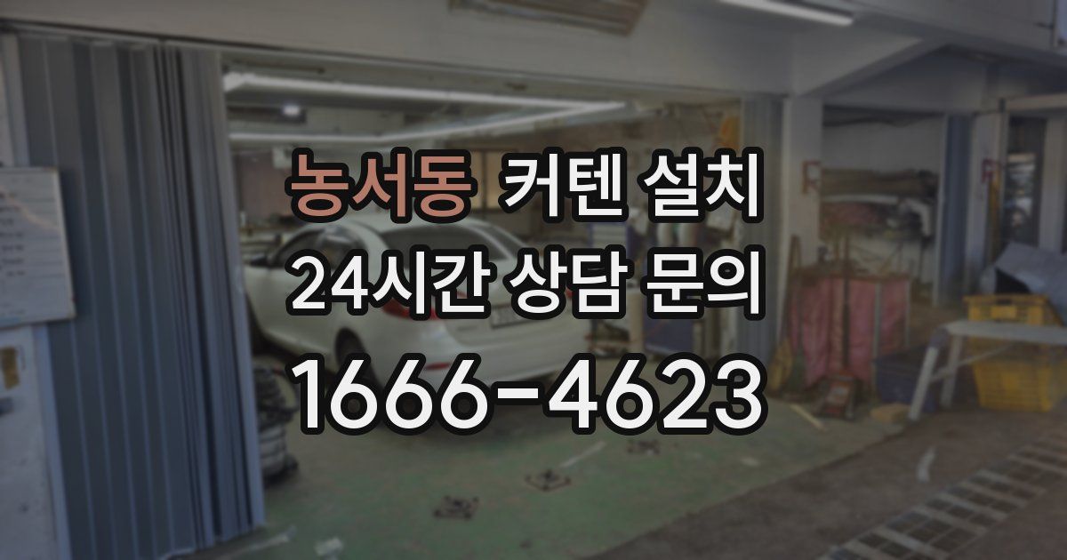 농서동 커텐 설치