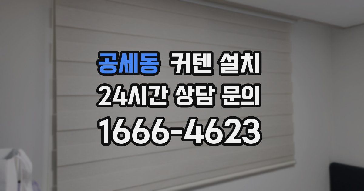 공세동 커텐 설치