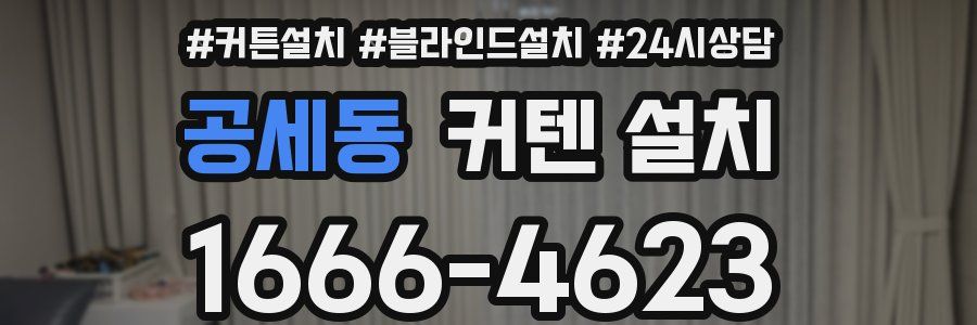 공세동 커텐 설치