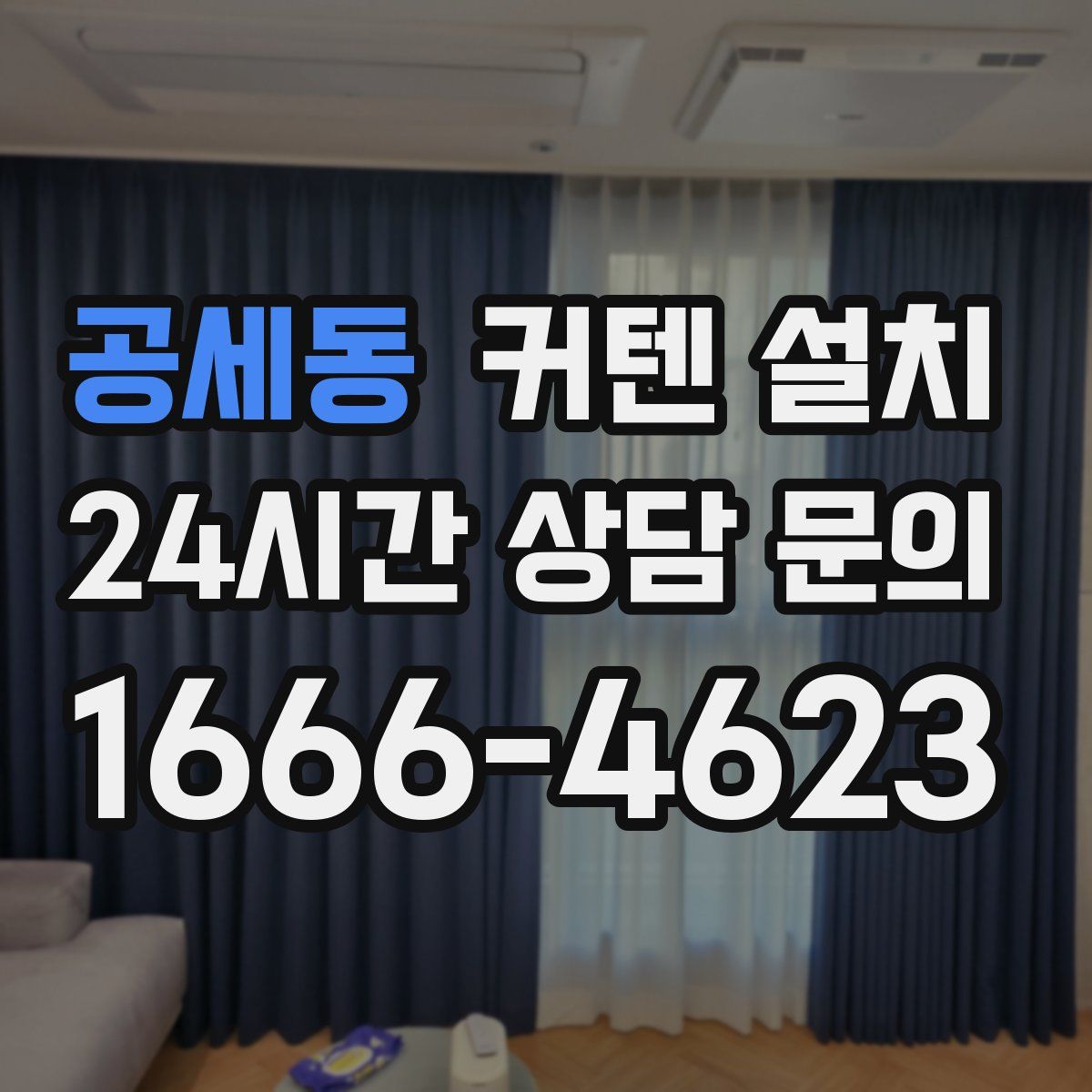 공세동 커텐 설치