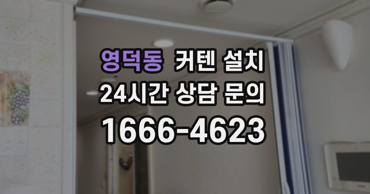 영덕동 커텐 설치