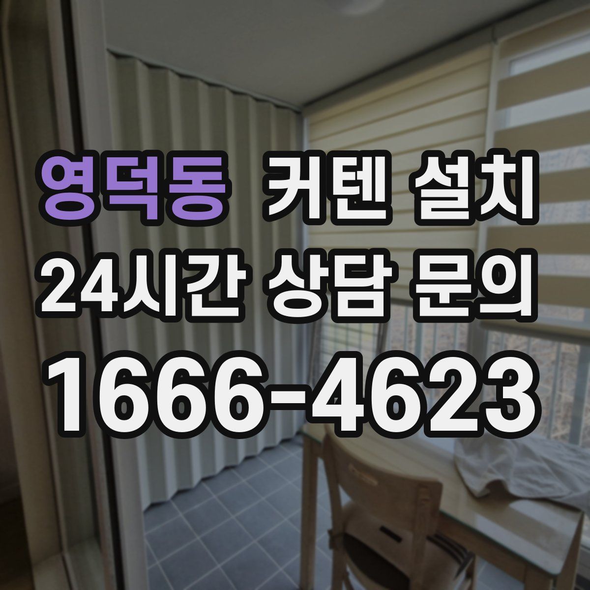 영덕동 커텐 설치