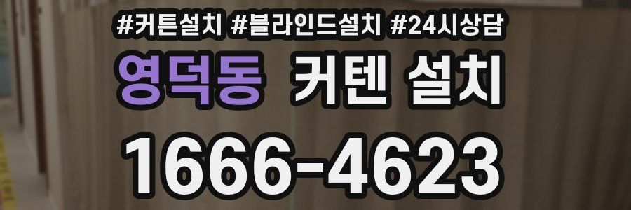 영덕동 커텐 설치