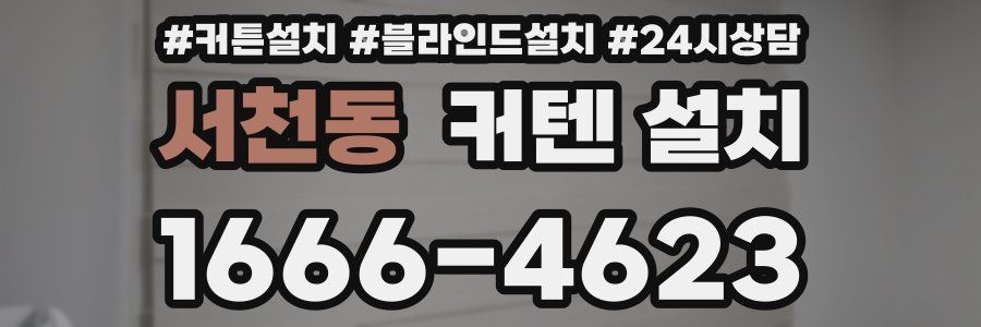 서천동 커텐 설치