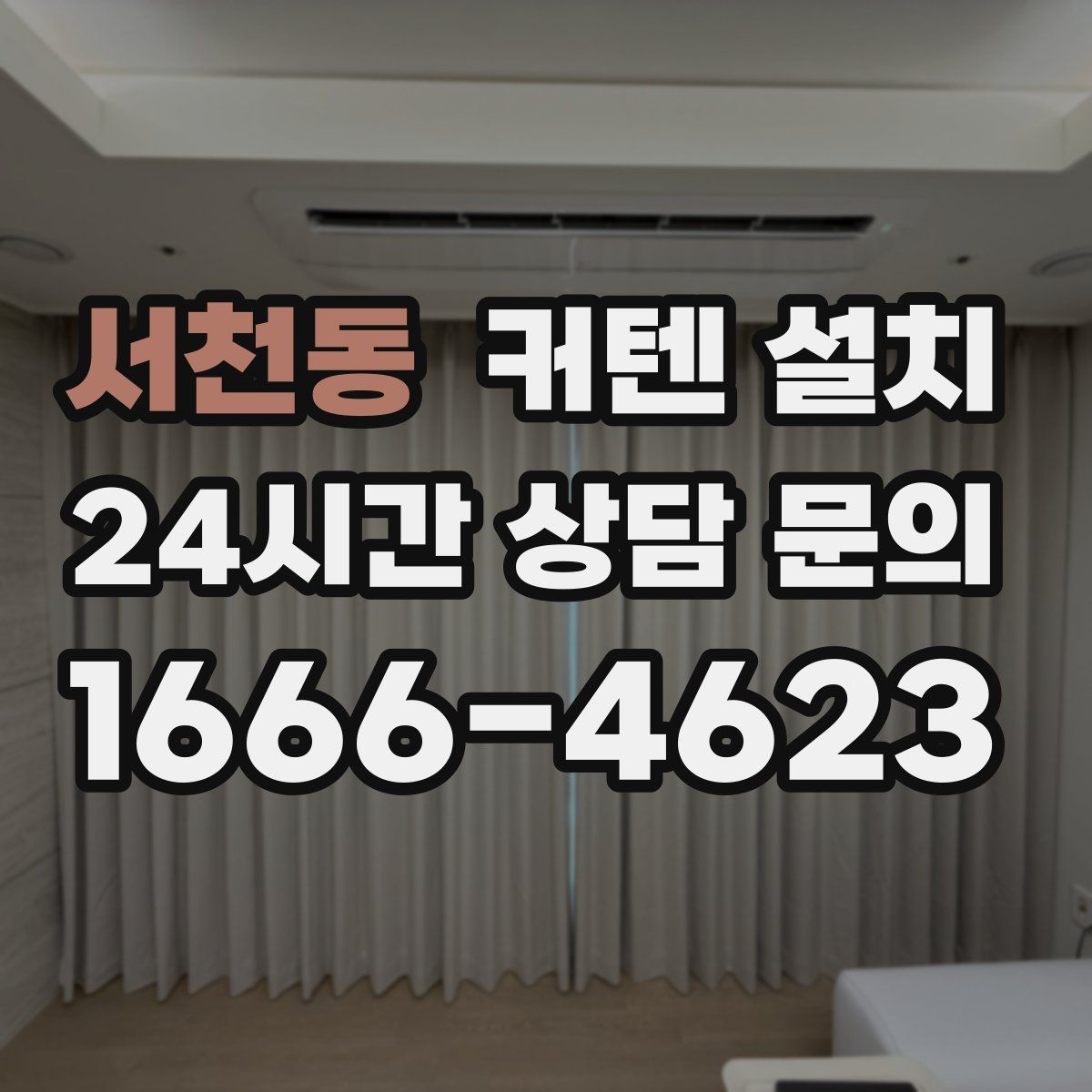 서천동 커텐 설치