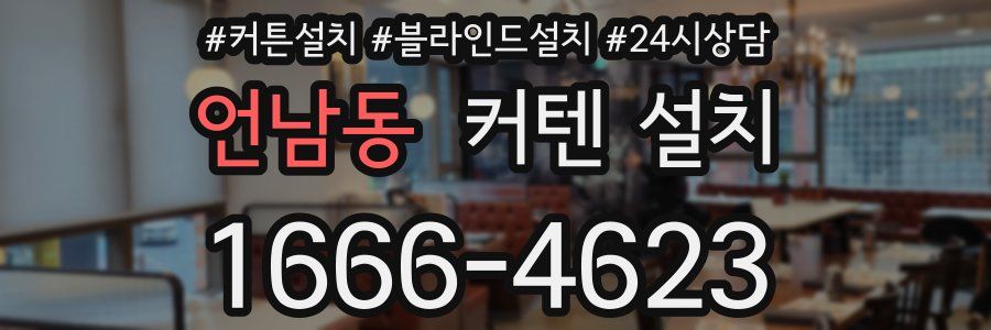 언남동 커텐 설치
