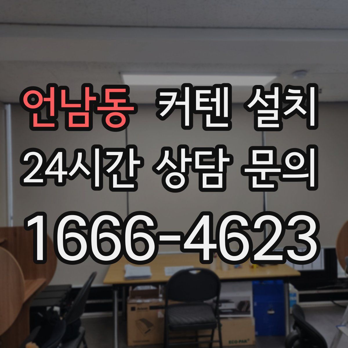 언남동 커텐 설치
