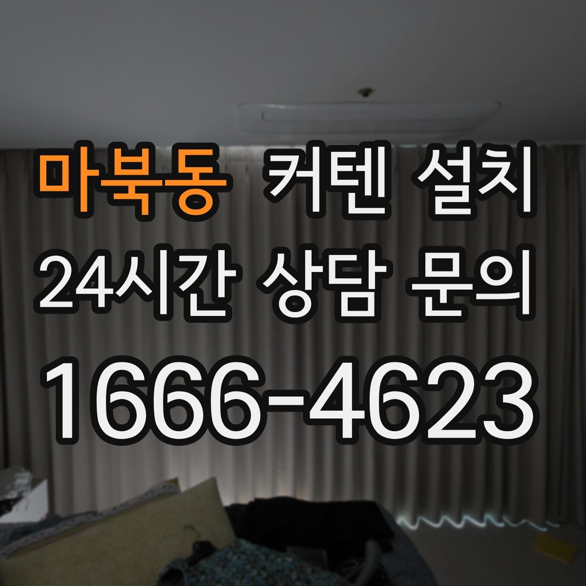 마북동 커텐 설치