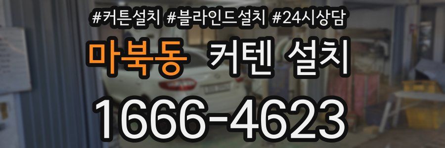 마북동 커텐 설치